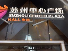 -苏州中心商场
