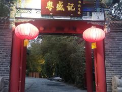-万柳阁小馆·花园餐厅(龙潭湖店)