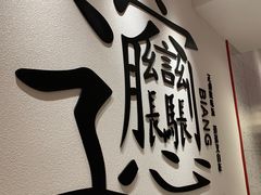 -震山堂·手工劲面(仓山万达店)