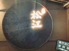 -筱爷叔·上海传统手工菜(玉树路店)