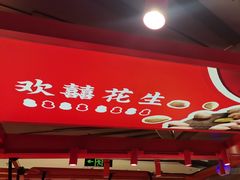 -欢囍花生(漫乐城店)