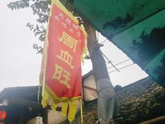 -周血旺老店
