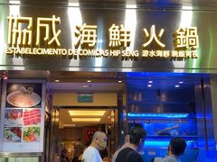 -協成海鮮火鍋(老店)