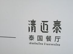 -清迈泰·泰国餐厅(华发商都店)