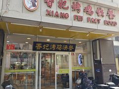 -香妃烤鸡(西单店)