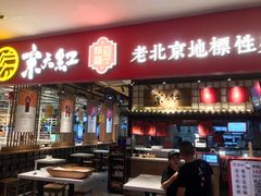 门面-京天红炸糕(天通苑华联店)
