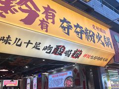 -黔有有贵州酸汤夺夺粉火锅(五味十字店)