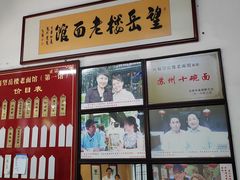-兴福望岳楼老面馆(寺路街店)