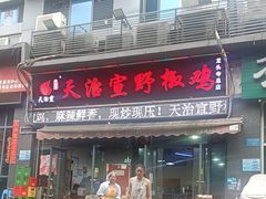 -天治宣·野椒鸡(龙头寺总店)