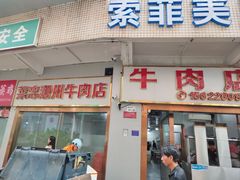 -菜忠潮州牛肉店(岗厦店)