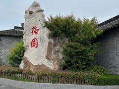 -梅园
