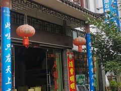 -姚记抚仙湖石锅鱼庄