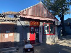 门面-方砖厂69号炸酱面(方砖厂胡同店)
