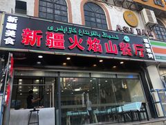 门面-新疆火焰山餐厅