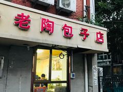 门面-老陶包子铺(南大西南村店)