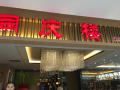 门面-同庆楼(滨湖万达广场店)