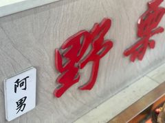 -阿男野栗王(金门路店)