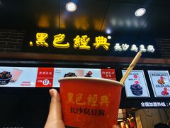 门面-黑色经典臭豆腐·湖南特产(步行街店)