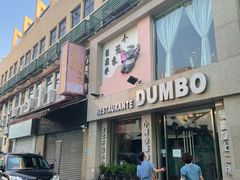 -小飞象葡国餐