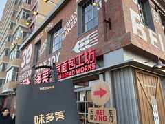 -味多美·北京面包工坊(天坛店)