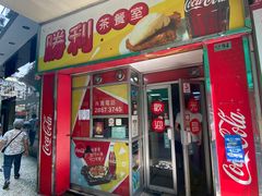门面-胜利茶餐室
