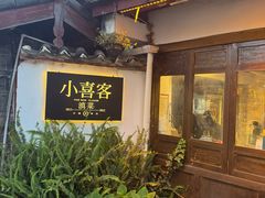 -小喜客·云南特色菜(纳西庭院店)