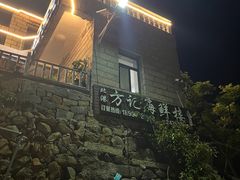 -北港方记海鲜楼·海景餐厅