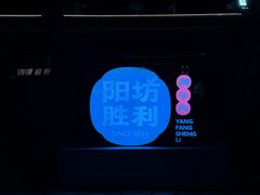 -阳坊胜利涮羊肉(阳坊老店)