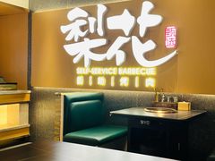 -梨花甄选自助烤肉(小寨原力场店)