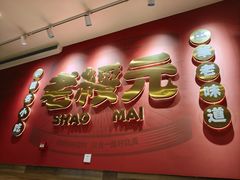 -老绥元烧麦·家常菜(摩尔城店)