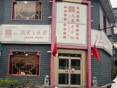 -教师之家赵家羊汤馆(东青龙街店)