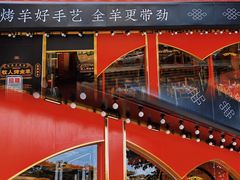 门面-牧人烤全羊(江海大道店)