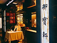 -御宝轩(益丰·外滩源店)
