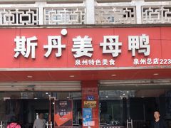 门面-斯丹姜母鸭·古法干香(涂门街总店)