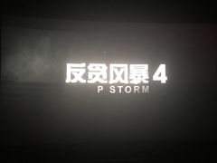 -万象影城(杭州万象城IMAX激光店)