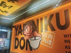 -熊吞·大碗丼烧肉饭(济宁万达广场店)