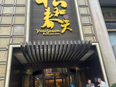 -怡和春天大酒楼(柳芳店)