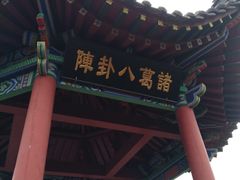 -南阳卧龙岗武侯祠