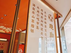 -川堂风·跷脚牛肉·乐山爆炒(宝山日月光店)