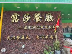 -露莎餐厅(得胜沙店)