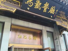 -马凯餐厅(地安门店)