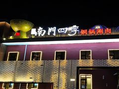 -南门四季铜锅涮肉(大屯·北苑店)