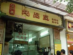 门面-信行丰炖品皇店(光孝路店)