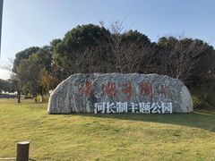 -滆湖低碳生态公园