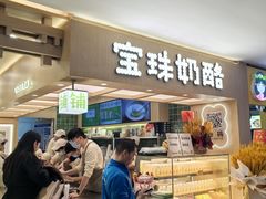 -宝珠奶酪(北京国瑞城购物中心店)