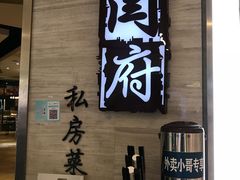门面-闫府私房菜·百年鲁菜(恒隆店)