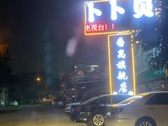 门面-顺德哥卜卜贝(旗舰店)