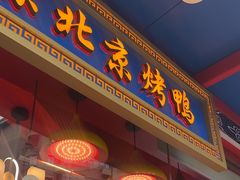 -黄老大北京烤鸭(永叔路店)