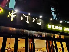门面-聚串门儿·东北烧烤(信义坊店)