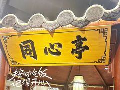 -肖记公安牛肉鱼杂馆·省级非物质文化遗产(万松园直营店)